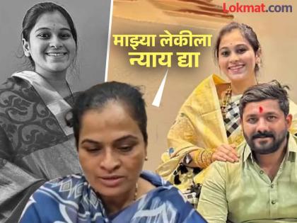 Vaishnavi Hagwane case The entire family should be sentenced to life imprisonment; Vaishnavi's mother demands | Vaishnavi Hagwane case:संपूर्ण कुटुंबाला जन्मठेपेची शिक्षा झाली पाहिजे; वैष्णवीच्या आईची मागणी Vaishnavi Hagwane case The entire family should be sentenced to life imprisonment; Vaishnavi's mother demands | Vaishnavi Hagwane case:संपूर्ण कुटुंबाला जन्मठेपेची शिक्षा झाली पाहिजे; वैष्णवीच्या आईची मागणी