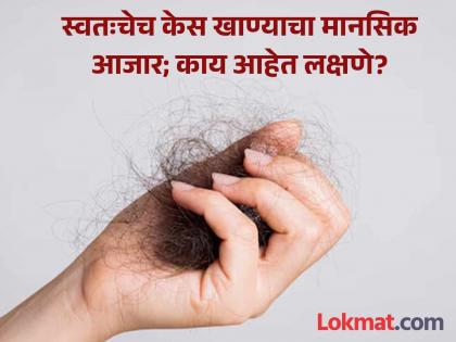 Rare mental illness; Girl who plucks out and eats her own hair has hairball in her stomach | दुर्मीळ मानसिक आजार; स्वतःचे केस उपटून खाणाऱ्या मुलीच्या पोटात केसांचा गोळा