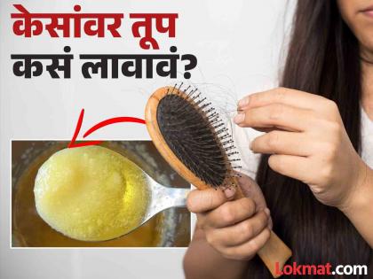 How to apply ghee for long and strong | केसांवर अशा पद्धतीने लावा तूप, काही दिवसात होतील मजबूत आणि चमकदार!