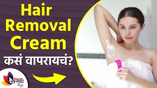 Do you use hair removal cream? How to use Hair Removal Cream | Hair Removal Cream | | तुम्ही हेअर रिमूव्हल क्रिम वापरता का | How to use Hair Removal Cream | Hair Removal Cream |