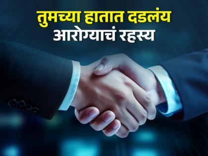 Health tips for your way of handshake says about body condition increased in depression hyperhidrosis and early death problem | हात मिळवण्याच्या पद्धतीवरून मिळेल तुमच्या आरोग्याची माहिती, वाचा तज्ञ काय म्हणतात...