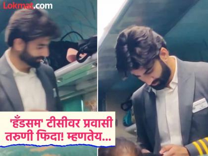 Viral Video: Train's 'handsome' TTE becomes a social media sensation! Can't take his eyes off the young woman traveling | Viral Video : ट्रेनचा 'हँडसम' टीटीई बनला सोशल मीडिया सेन्सेशन! प्रवास करणाऱ्या तरुणीची नजर हटेना
