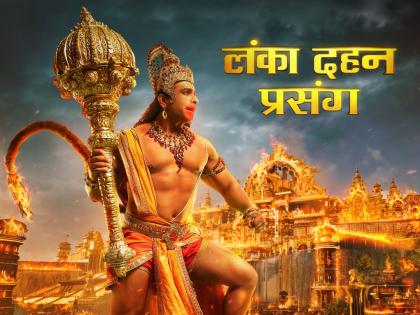 shrimad ramayan lanka dahan episode starts lankapati rawan will do this work to compete with hanuman in upcoming episode | 'श्रीमद् रामायण' मालिकेत लंकाधीश रावणाने श्रीरामाचा एकनिष्ठ दूत हनुमानाला बनवले बंदी