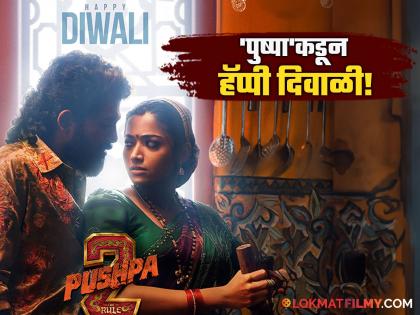 Happy Diwali from Pushparaj and Srivalli Pushpa 2 new poster release date | पुष्पाराज आणि श्रीवल्लीकडून दिवाळीच्या हटके शुभेच्छा, 'पुष्पा २'चं नवीन पोस्टरने वेधलं सर्वांचं लक्ष