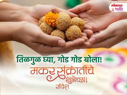 Happy Makar Sankranti 2026 Wishes: मकर संक्रांतीच्या हार्दिक शुभेच्छा, मराठी Quotes, WhatsApp Status शेअर करत वाढवा सणाचा गोडवा!