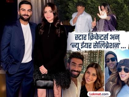 Happy New Year 2026: विराट-अनुष्काच नव्हे तर या क्रिकेटर्संनी जोडीनं केलेले सेलिब्रेशन ठरलं लक्षवेधी