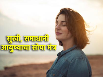 Life Lesson: If you leave 'this' one thing in life, you can live a happy, satisfied life comfortably! | Life Lesson: आयुष्यात 'ही' एक गोष्ट सोडली तर सुखी, समाधानी आयुष्य आरामात जगता येईल!