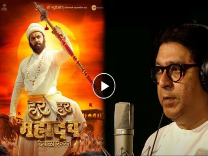 Mns Chief Raj Thackeray Recorded Audio For Har Har Mahadev Marathi Movie | Har Har Mahadev : ‘हर हर महादेव’साठी राज ठाकरेंचा आवाज, मेकिंग व्हिडीओ पाहिलात का?