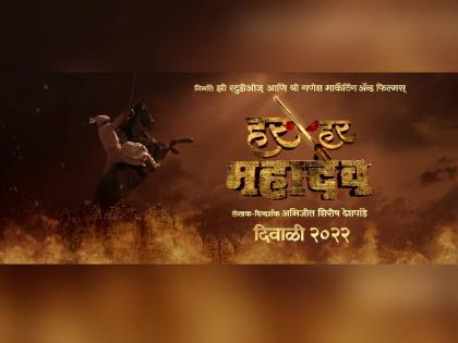 Har Har Mahadev new upcoming maratho movie is now available in five languages | हर हर महादेव: छत्रपती शिवाजी महाराजांची शौर्यकथा सांगणारा मराठी चित्रपट आता पाच भाषांमध्ये