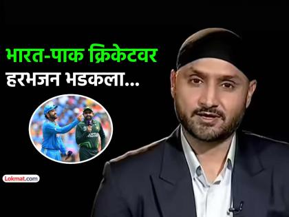 IND vs PAK Asia Cup 2025 harbhajan singh slams bcci and indian government over india vs pakistan cricket match | "एकीकडे जवान सीमेवर शहीद होतायत अन् आपण IND vs PAK क्रिकेट..."; हरभजन सिंगचा संताप