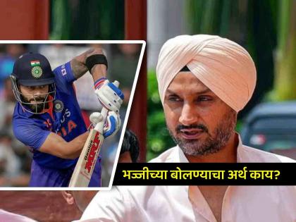 Harbhajan Singh shocking statement on Virat Kohli about You Will Shame Yourself | Harbhajan Singh Virat Kohli: "तुला लाज वाटेल..."; विराट कोहलीबद्दल बोलताना हरभजन सिंग असं का म्हणाला? रंगली चर्चा