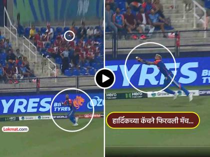 VIDEO: Hardik Pandya takes an amazing catch while running and running on the boundary, even the viewers are amazed | VIDEO: हार्दिक पांड्याने सीमारेषेवर धावत-पळत, कसरत करत घेतला भन्नाट झेल, पाहणारेही थक्क