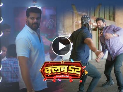 tuzyat jeev rangala fame hardik joshi club 52 marathi movie teaser released | पत्त्यांचा डाव, 'राणादा'चा रांगडा अंदाज अन्...; हार्दिक जोशीच्या 'क्लब ५२'चा टीझर प्रदर्शित