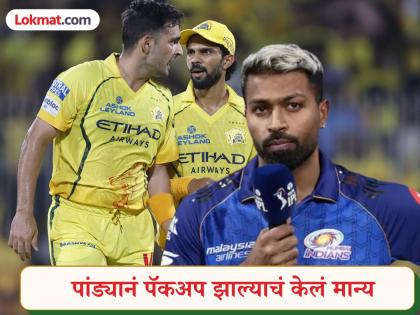 CSK विरुद्धच्या पराभवानंतर MI कॅप्टन हार्दिक पांड्याचं मोठं वक्तव्य; म्हणाला, "हा हंगामच आमचा नाही" - Marathi News | IPL 2026 Hardik Pandya Says Mumbai Indians' Loss To Chennai Super Kings Reflected A Poor Season Not Just A Bad Game | Latest cricket News at Lokmat.com