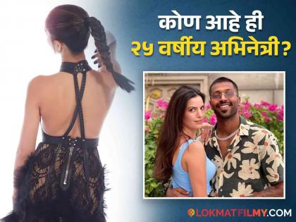 Following his divorce with Natasha, Hardik Pandya is following the actress | नताशासोबतच्या घटस्फोटानंतर हार्दिक पांड्या या अभिनेत्रीला करतोय फॉलो