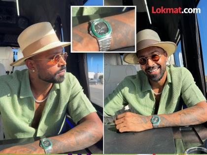 Hardik Pandya Pandya’s luxury watch made headlines you will be shocked to hear its price | हार्दिक पांड्याचा स्टायलिश अंदाज; हातातील घड्याळाची किंमत ऐकून भुवया उंचावतील!