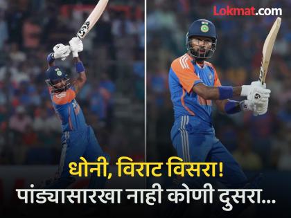 Hardik Pandya Overtakes Virat Kohli for Finishing Most Most T20i Matches With Six MS Dhoni At No 3 See Record | कोहली, धोनीपेक्षा भारी ठरला हार्दिक पांड्या; सेट केला सिक्सरसह मॅच फिनिश करण्याचा नवा रेकॉर्ड