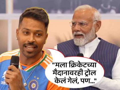 hardik pandya shuts trollers in conversation with pm narendra modi after winning t20 world cup | "मी ठरवलं होतं त्यांना उत्तर देणार", PM मोदींसमोर हार्दिक पांड्याचं ट्रोलर्सला उत्तर, केली बोलती बंद