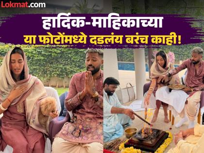 ‘रब ने बना दी जोडी’! हार्दिक-माहिकाने शेअर केली अलिशान घरातील खास क्षणांची झलक