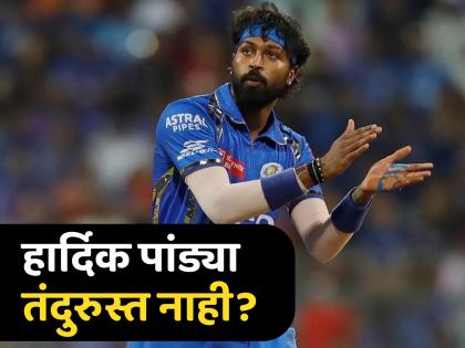 Why Hardik Pandya is not bowling his full quota of 4 overs? Mumbai Indians official clarification after Simon Doull's injury claim | हार्दिक पांड्या गोलंदाजी का करत नाही? Simon Doull चा दुखापतीचा दावा, तर MI म्हणते... 