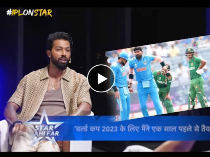 Hardik Pandya on World Cup Injury said "I told management that I will return after 5 days then  | मी ५ दिवसांत परत येईन! हार्दिक पांड्या, वर्ल्ड कपमध्ये दिलेला शब्द का पाळू शकला नाही?