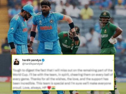 Tough to digest the fact that I will miss out on the remaining part of the World Cup, Hardik Pandya emotional tweet  | Hardik Pandya ruled out : मला वर्ल्ड कपमधून माघार घ्यावी लागतेय, हे पचवणं अवघड! हार्दिक पांड्याचं भावनिक ट्विट