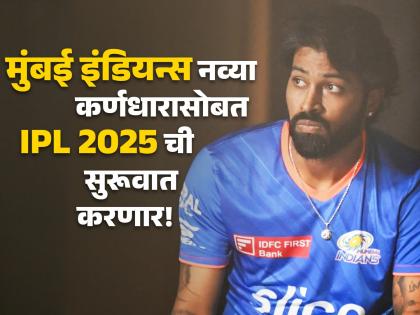 Hardik Pandya banned from IPL 2025 first match as BCCI takes strict action against MI captain, he was banned for slow over rate & slaps INR 30 lakh fine | मोठी बातमी! MI च्या खराब कामगिरीनंतर सूत्र हलली; BCCI चा फैसला, रोहितलाही फटका