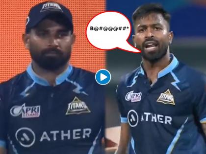 IPL 2022: Gujarat Titans captain Hardik Pandya abuses Mohammed Shami ON-CAMERA, Watch Video  | Hardik Pandya abuses Mohammed Shami IPL 2022 : अशोभनीय कृत्य!; हार्दिक पांड्याने सहकारी मोहम्मद शमीला ऑन-कॅमेरा शिविगाळ केली, Video Viral 