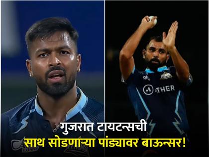 No one cares about anyone leaving the franchise; Mohammed Shami reacts to Hardik Pandya leaving Gujarat Titans | हार्दिकच्या जाण्याने काही फरक पडत नाही, गिलही जाऊ शकतो...! मोहम्मद शमी स्पष्ट बोलला 