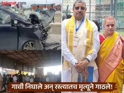The Vice Chancellor of the Kavi Kalidas Sanskrit University, HareRam Tripathi, and his wife died in a car accident while going to their village | नागपूर: चालकाला येऊ लागली झोप, स्वतःच कार...; अपघातात कुलगुरू हरेराम त्रिपाठी यांचा पत्नीसह मृत्यू The Vice Chancellor of the Kavi Kalidas Sanskrit University, HareRam Tripathi, and his wife died in a car accident while going to their village | नागपूर: चालकाला येऊ लागली झोप, स्वतःच कार...; अपघातात कुलगुरू हरेराम त्रिपाठी यांचा पत्नीसह मृत्यू