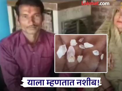 panna laborer couple from chhatarpur mp found 8 diamonds worth 12 lakhs | भाग्यवान! संपूर्ण आयुष्य गरिबीत काढलं, आता फळफळलं नशीब; रातोरात 'असा' झाला करोडपती panna laborer couple from chhatarpur mp found 8 diamonds worth 12 lakhs | भाग्यवान! संपूर्ण आयुष्य गरिबीत काढलं, आता फळफळलं नशीब; रातोरात 'असा' झाला करोडपती