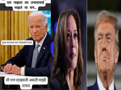 Memes of Congress leader Satej Patil's statement after the defeat of Kamala Harris in the US presidential election went viral on social media | अमेरिकेत हॅरिस यांचा पराभव, त्यात कोल्हापूर उत्तरचे पडसाद; सतेज पाटील यांच्या विधानांचे मीम्स सोशल मीडियावर व्हायरल