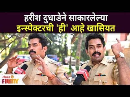 Harish Dudhade Interview : हरीश दुधाडेने साकारलेल्या इन्स्पेक्टरची ही आहे खासियत | Lokmat Filmy