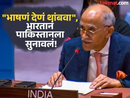Pakistan expresses concern about citizens' safety at UN General Assembly; India responds by saying, "Don't Give Speech On This" | संयुक्त राष्ट्र परिषदेत पाकिस्तानला नागरिकांच्या सुरक्षेबद्दल कळवळा; भारताने उत्तर देत पाकच्या तोंडाला लावला टाळा! Pakistan expresses concern about citizens' safety at UN General Assembly; India responds by saying, "Don't Give Speech On This" | संयुक्त राष्ट्र परिषदेत पाकिस्तानला नागरिकांच्या सुरक्षेबद्दल कळवळा; भारताने उत्तर देत पाकच्या तोंडाला लावला टाळा!