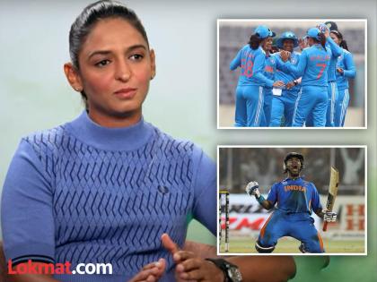 Harmanpreet Kaur, captain of the Indian women's cricket team, said that Yuvraj Singh is a true warrior   | युवराज सिंग खरा 'योद्धा'! भारतीय कर्णधार हरमनप्रीतची 'मन की बात', लग्नाबद्दल सोडलं मौन