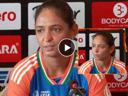 women's asia cup 2024 schedule ind vs pak match updates funny video of team india captain harmanpreet kaur viral | "त्याच्याशी आमचा संबंध नाही", पत्रकाराचा भन्नाट प्रश्न; भारतीय कर्णधार अवाक्, नेमकं काय झालं?