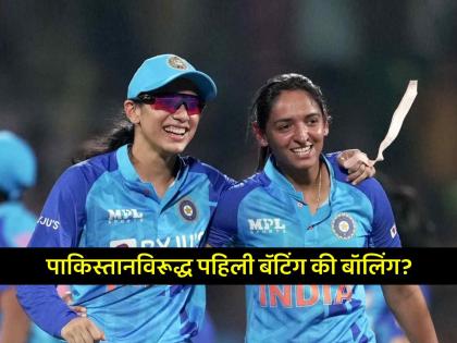 INDW vs PAKW Womens T20 World Cup bat or bowl first after winning toss in India vs Pakistan match see pitch reports | IND vs PAK: टॉस जिंकून पहिली बॅटिंग की बॉलिंग? भारत-पाकिस्तान मॅचसाठी कसं असेल पिच?