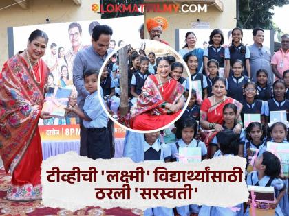 हर्षदा खानविलकरांनी संकल्प पूर्ण केला, वह्या-पुस्तकं देऊन मुलांच्या चेहऱ्यावर फुलवलं हसू