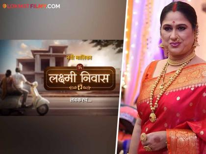 zee marathi new serial laxmi nivas promo out harshada khanvilkar and tushar dalavi to play lead role | घराचं स्वप्न बघणाऱ्या प्रत्येकाची गोष्ट! झी मराठीची नवी मालिका 'लक्ष्मी निवास', हर्षदा खानविलकर दिसणार मुख्य भूमिकेत