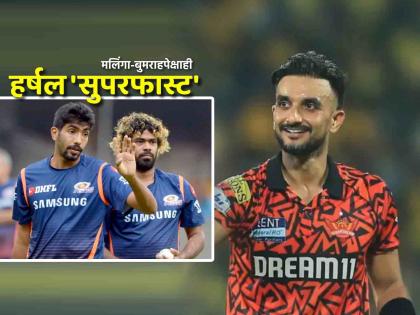 Harshal Patel faster than Lasith Malinga and Jasprit Bumrah to take 150 wickets in IPL history | IPL 2025: SRHचा हर्षल पटेल ठरला मलिंगा-बुमराहपेक्षाही 'वेगवान'; केला ऐतिहासिक पराक्रम
