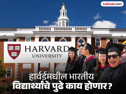 Harvard University closes doors to foreign students! What will happen to 788 Indian students? | परदेशी विद्यार्थ्यांसाठी हार्वर्ड विद्यापीठाचे दरवाजे बंद! ७८८ भारतीय विद्यार्थ्यांचे पुढे काय होणार? Harvard University closes doors to foreign students! What will happen to 788 Indian students? | परदेशी विद्यार्थ्यांसाठी हार्वर्ड विद्यापीठाचे दरवाजे बंद! ७८८ भारतीय विद्यार्थ्यांचे पुढे काय होणार?