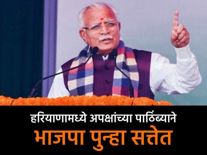 Haryana Political Drama Manohar Lal Khattar led BJP Govt to come in power with 6 independents know details of seats names all | हरयाणा: तू नहीं तो कोई और सही... भाजपाने JPPची साथ सोडली, ६ अपक्षांच्या पाठिंब्यावर सत्तेत!