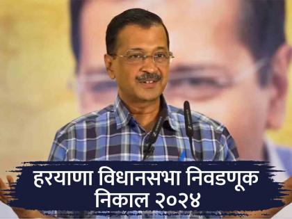 The lesson of this election is not to be overconfident, Arvind Kejriwal's first reaction on Haryana Assembly results | "...हाच आजच्या निवडणूक निकालाचा धडा"; अरविंद केजरीवाल निकालावर काय म्हणाले?