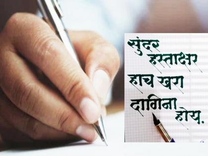 National Handwriting Day 2023: Today is National Handwriting Day, Know your personality from your handwriting! | National Handwriting Day 2023: आज राष्ट्रीय हस्ताक्षर दिन, तुमच्या हस्ताक्षरावरून जाणून घ्या तुमचे व्यक्तिमत्त्व!