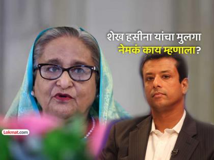"आईला कदाचित फाशीची शिक्षा देतील, पण लक्षात ठेवा..."; शेख हसीना यांच्या मुलाचा गंभीर इशारा