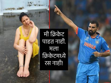 Hasin Jahan, Mohammad Shami's estranged wife, recently shared her views on Shami's record-breaking spree in the ongoing ICC Cricket World Cup 2023 | 'मी शुभेच्छा देणार नाही', हसीन जहाँचा वर्ल्ड कप गाजवणाऱ्या शमीचे कौतुक करण्यास नकार 