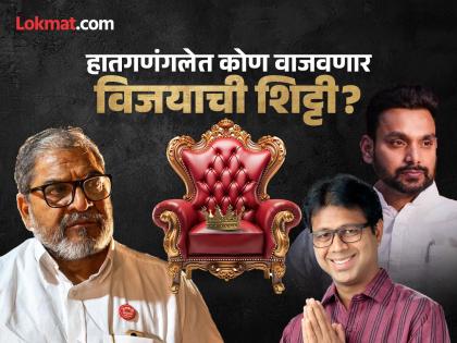 hatkanangale lok sabha result 2024 dhairyasheel mane vs satyajit patil vs raju shetti maharashtra live result Satyajit Patil of Shiv Sena Thackeray group Leading by 5762 votes at the end of the fourth round | hatkanangale lok sabha result 2024: हातकणंगलेत सत्यजीत पाटील यांची आघाडी कायम