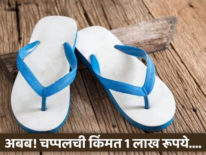 Hawai slippers sold in 1 lakh rupees in Saudi Arabia netizens shocked | 1 लाख रूपयांना विकली जात आहे हवाई चप्पल, किंमत ऐकून लोकांची उडाली झोप!