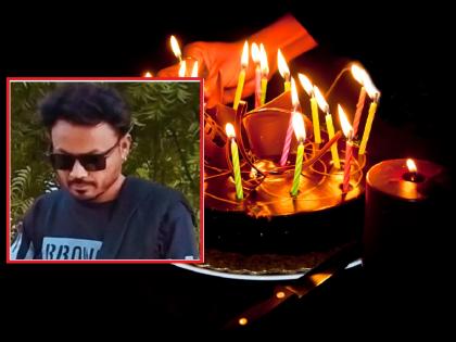 One's birthday is another's death day; A young man was killed after being shocked while dancing at a party | एकाचा जन्मदिवस ठरला दुसऱ्याचा मृत्यूदिन; पार्टीत नाचताना धक्का लागल्याने तरुणाचा खून