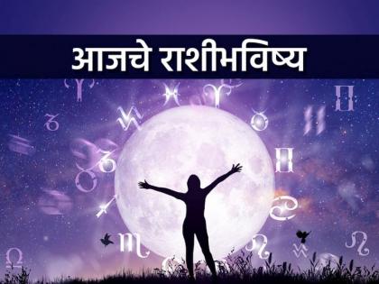 Today's Horoscope - February 15, 2024: There will be benefits in social, economic, family areas; Success and fame will increase | आजचे राशीभविष्य- १५ फेब्रुवारी २०२४: सामाजिक, आर्थिक, कौटुंबिक क्षेत्रात लाभ होतील; यश व कीर्ती वाढेल